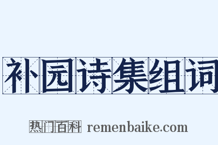 补园诗集组词是什么意思的图片